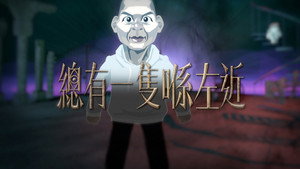 晚吹 - 總有一隻係左近 kép