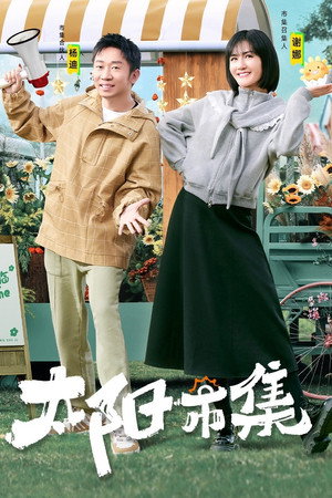 太阳市集 poszter