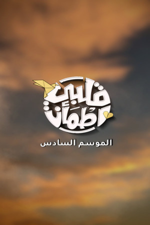 قلبي اطمأن 6. évad (2023-03-30) poszter