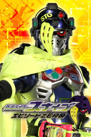 【裏技】仮面ライダースナイプ エピソードZERO 1. évad (2017-04-12) poszter