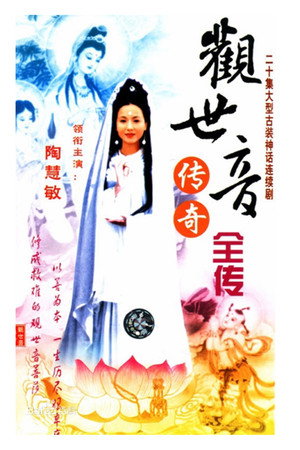 观世音传奇 poszter