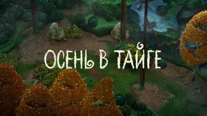 Лео и Тиг 1. évad Ep.4 4. epizód