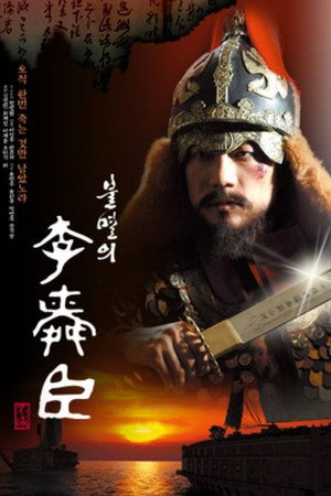 불멸의 이순신 poszter