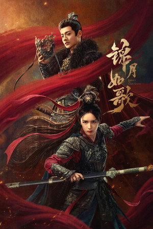 锦月如歌 poszter