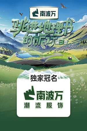 跳进地理书的旅行 3. évad (2024-08-11) poszter