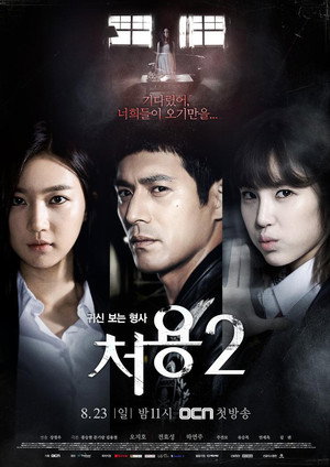 처용 2. évad (2015-08-23) poszter