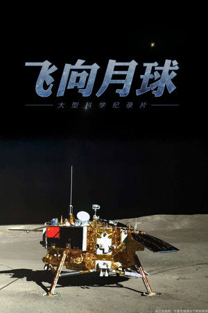 飞向月球 1. évad (2019-04-22) poszter