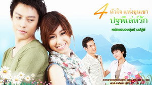 ปฐพีเล่ห์รัก kép