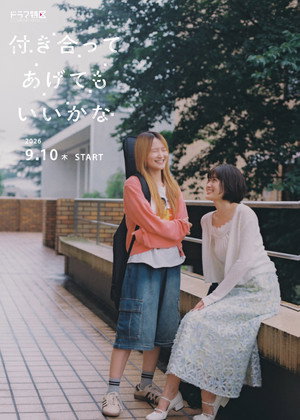 付き合ってあげてもいいかな poszter