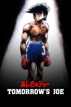 あしたのジョー poszter