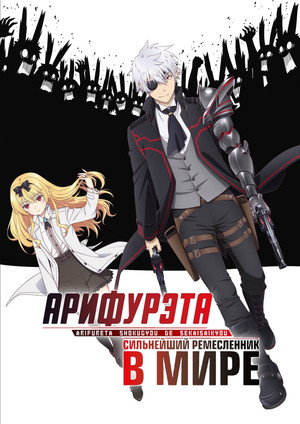 Arifureta: From Commonplace to World's Strongest poszter