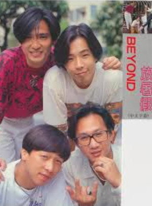 Beyond 放暑假 1. évad (1991-07-01) poszter