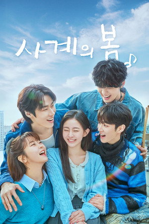 사계의 봄 poszter