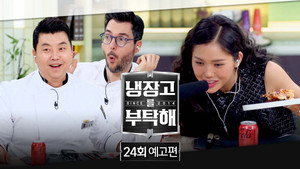 냉장고를 부탁해 2. évad Ep.24 24. epizód