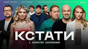 Кстати 1. évad Ep.61 61. epizód