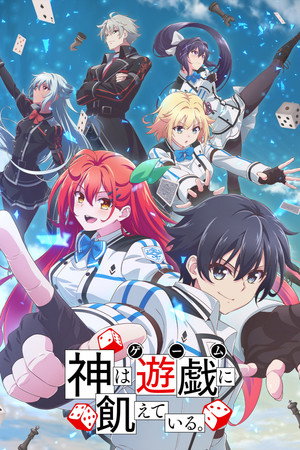神は遊戯に飢えている。 poszter