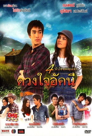 ดวงใจอัคนี poszter