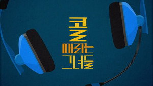 콜 때리는 그녀들 kép
