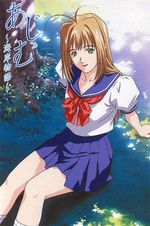 あじむ ～海岸物語～ 1. évad (2001-06-15) poszter