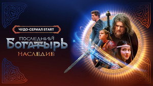 Последний богатырь. Наследие kép