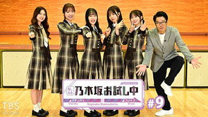 乃木坂お試し中 1. évad Ep.9 9. epizód