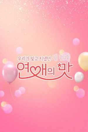연애의 맛 3. évad (2019-10-24) poszter