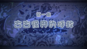 喜羊羊与灰太狼之古古怪界有古怪 1. évad Ep.1 1. epizód