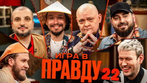 Игра в Правду 2. évad Ep.7 7. epizód