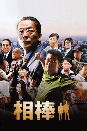 相棒 poszter