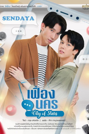 เฟื่องนคร poszter