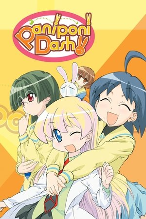 ぱにぽにだっしゅ！ poszter