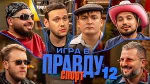 Игра в Правду 3. évad Ep.12 12. epizód