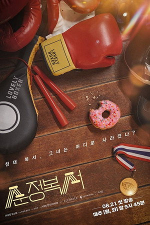 순정복서 poszter