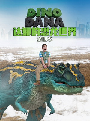 Dino Dana 4. évad (2019-08-19) poszter