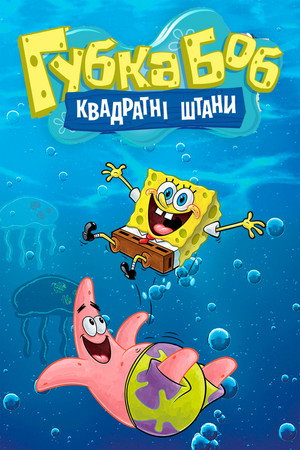 SpongyaBob Kockanadrág poszter