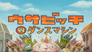 ウサビッチ 4. évad Ep.44 44. epizód