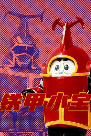 ビーロボカブタック poszter