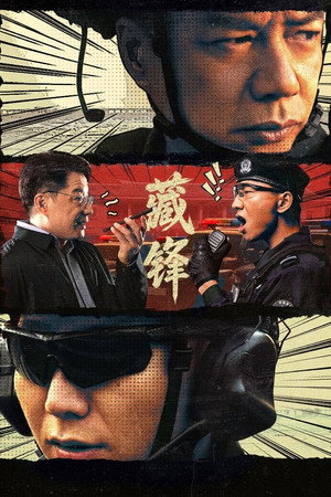 藏锋 poszter