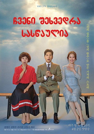 우리가 만난 기적 poszter