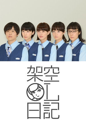 架空OL日記 poszter
