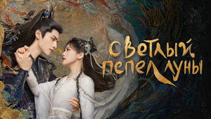 长月烬明 kép