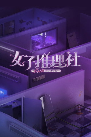 女子推理社 1. évad (2023-04-18) poszter