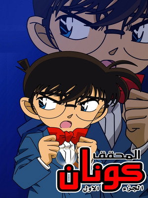 Conan, a detektív poszter