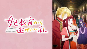 妃教育から逃げたい私 kép