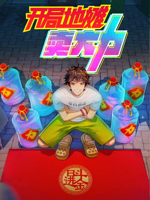 开局地摊卖大力 poszter