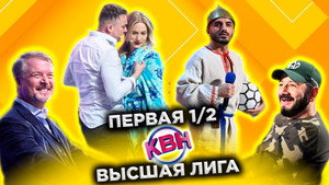 Высшая лига КВН 36. évad Ep.13 13. epizód