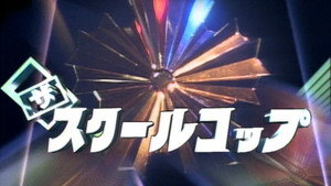 ザ・スクールコップ kép