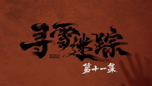 寻雪迷踪 1. évad Ep.11 11. epizód