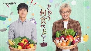 きのう何食べた？ kép