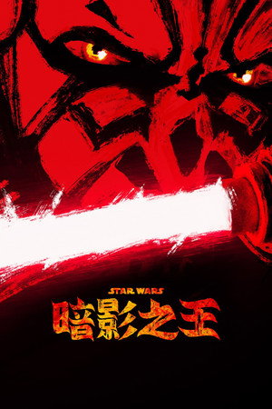 Star Wars: Maul – Árnyak mestere poszter